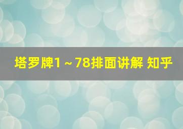 塔罗牌1～78排面讲解 知乎